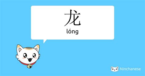 龙 meaning|龙 meaning and pronunciation